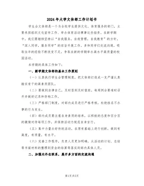 2024年大学文体部工作计划书（二篇）