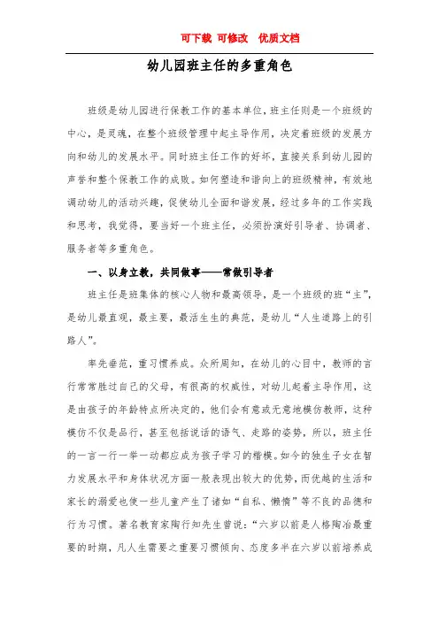 幼儿园班主任的多重角色 可下载 可修改  优质文档