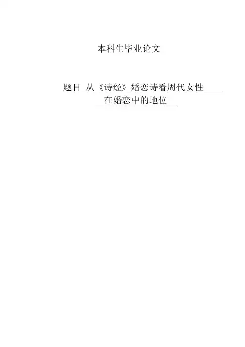 论文-从《诗经》婚恋诗看周代女性在婚恋中的地位