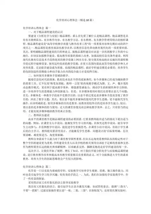 化学培训心得体会(精选10篇)