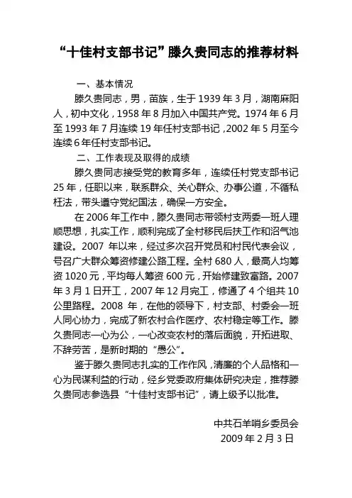 十佳村支书滕久贵同志的推荐材料
