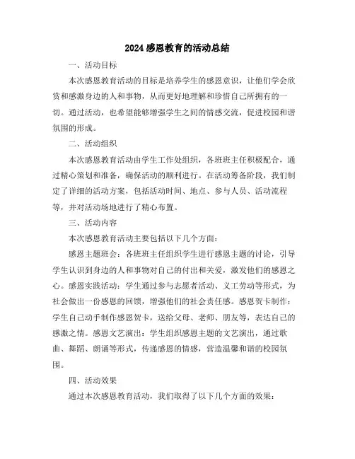 2024感恩教育的活动总结