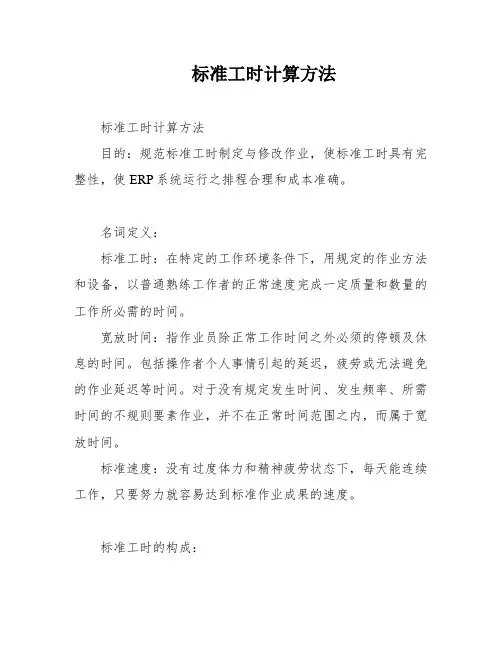 标准工时计算方法