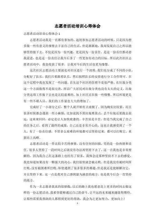 志愿者活动培训心得体会