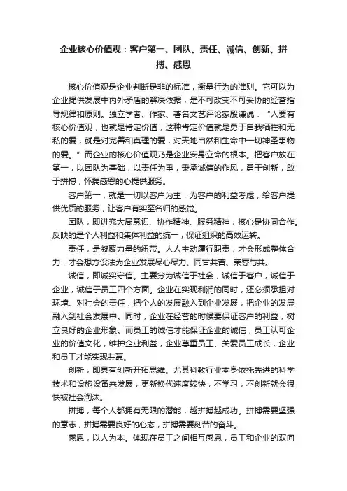 企业核心价值观：客户第一、团队、责任、诚信、创新、拼搏、感恩