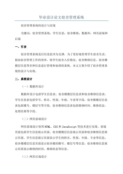 毕业设计论文宿舍管理系统