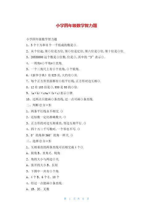 小学四年级数学智力题