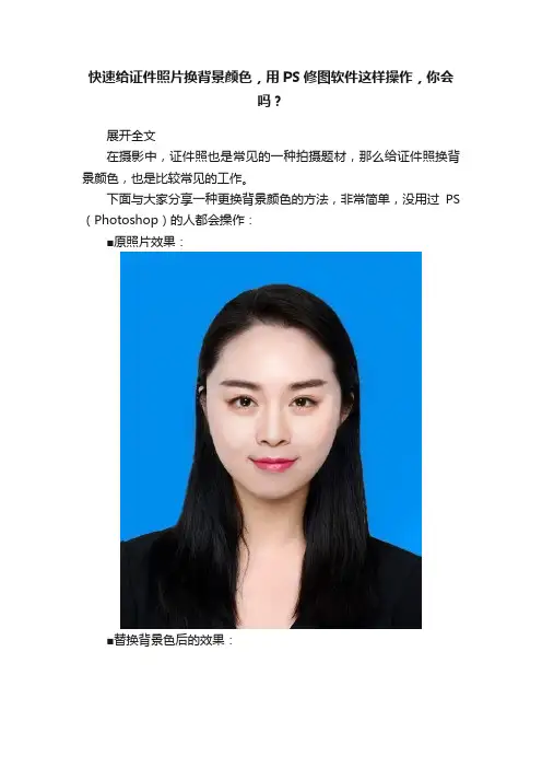 快速给证件照片换背景颜色，用PS修图软件这样操作，你会吗？
