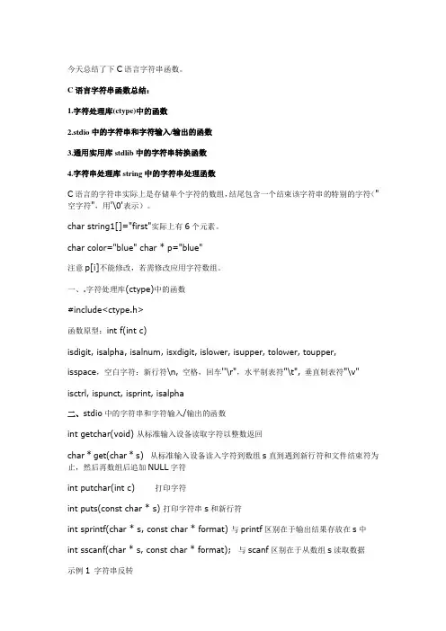 C语言字符串函数大全