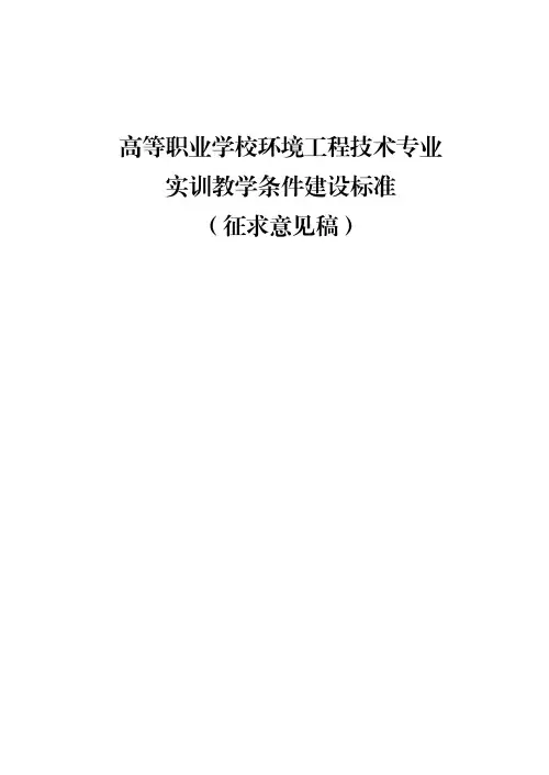 高等职业学校环境工程技术专业实训教学条件建设标准(征求意见稿)
