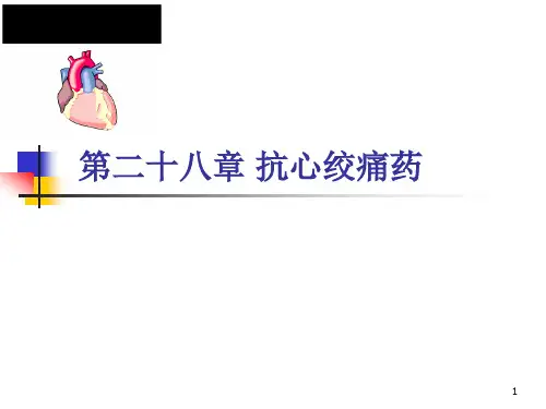 抗心绞痛药精品PPT课件