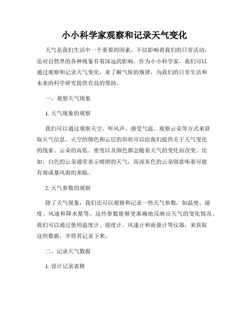 小小科学家观察和记录天气变化