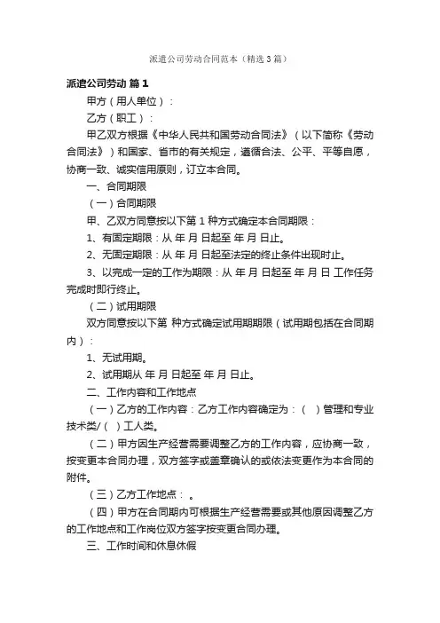 派遣公司劳动合同范本（精选3篇）