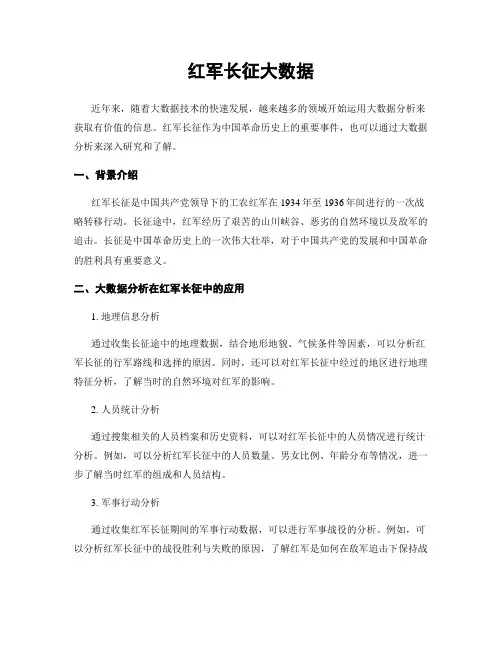 红军长征大数据