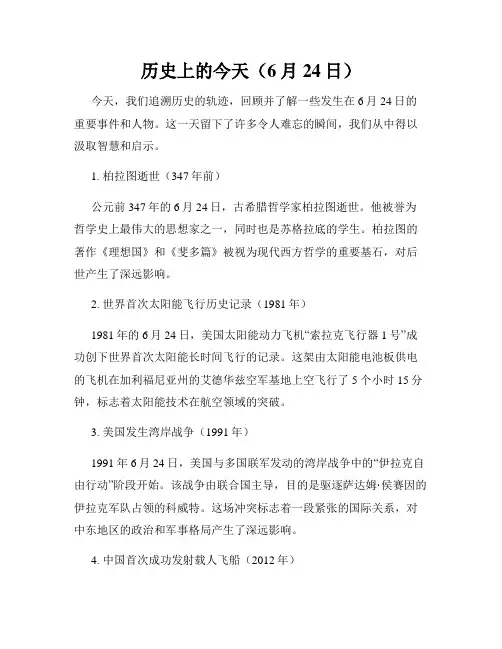 历史上的今天(6月24日)