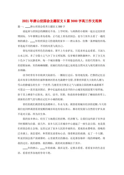 2021年唐山世园会主题征文5篇3000字高三作文范例