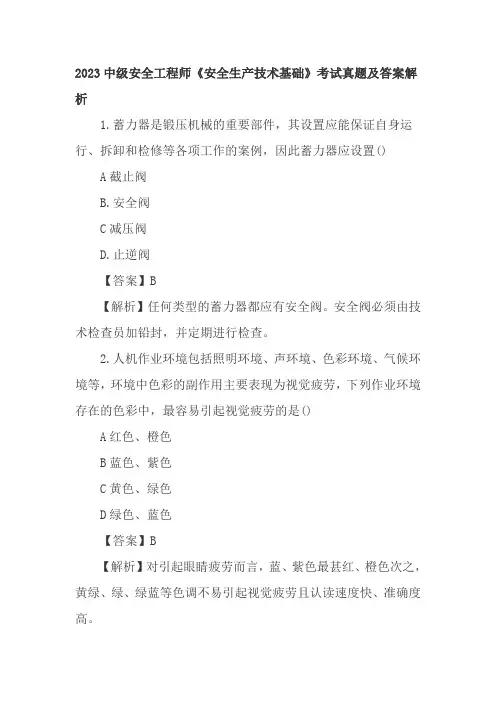 中级安全工程师《安全生产技术基础》考试真题及答案解析(最完整版)