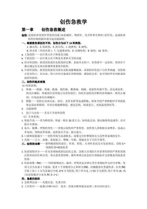 创伤急救复习重点总结