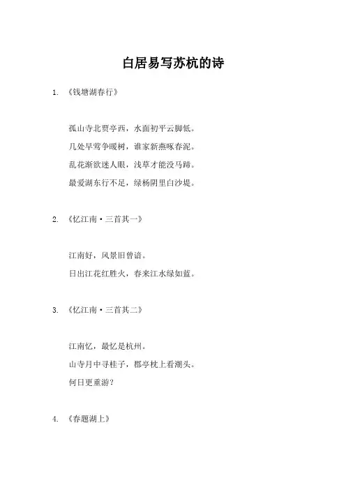 白居易写苏杭的诗