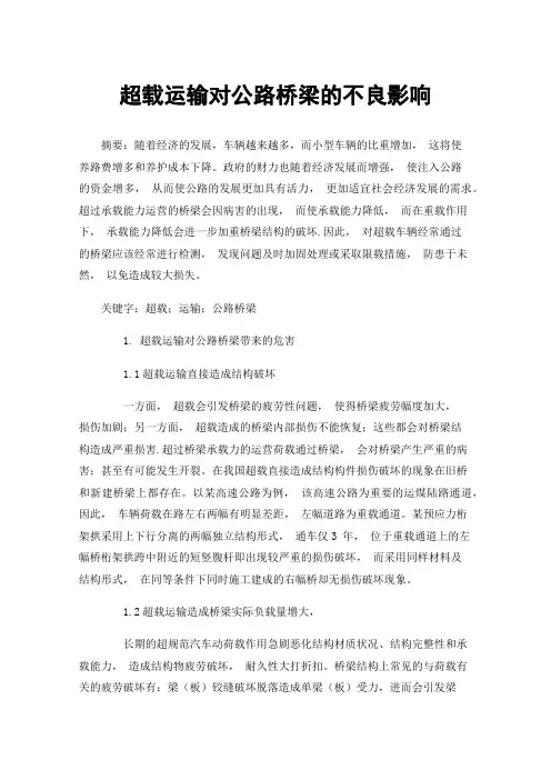 超载运输对公路桥梁的不良影响