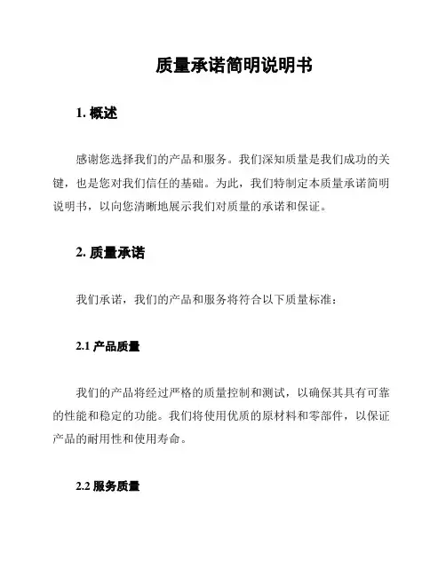 质量承诺简明说明书