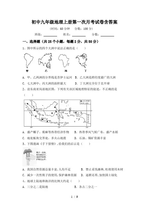 初中九年级地理上册第一次月考试卷含答案