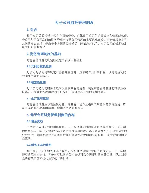 母子公司财务管理制度