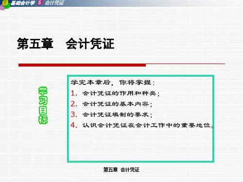 第五章 会计凭证