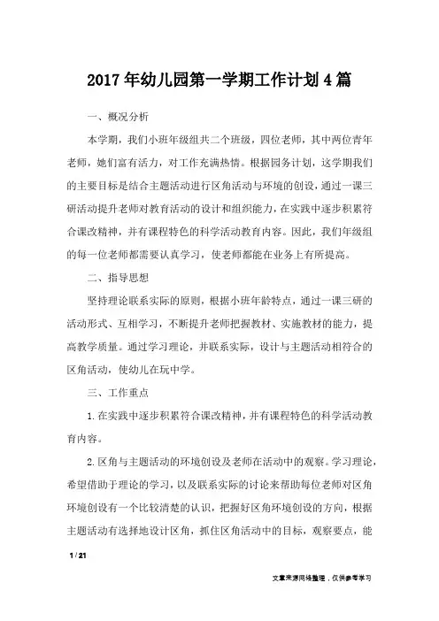 2017年幼儿园第一学期工作计划4篇_工作计划