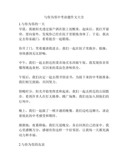 与你为邻中考命题作文大全