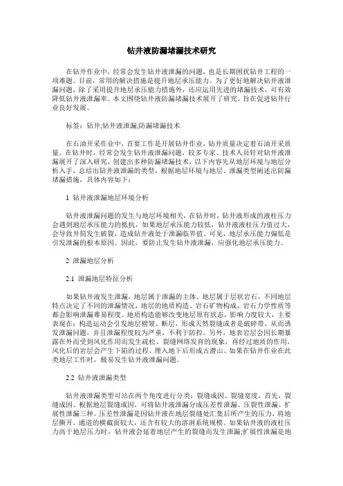钻井液防漏堵漏技术研究