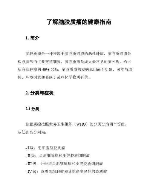 了解脑胶质瘤的健康指南