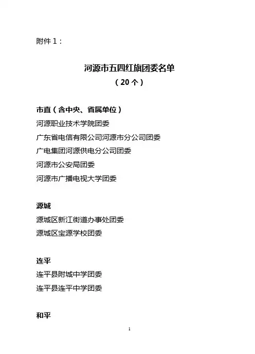 河源参考资料市五四红旗团委名单