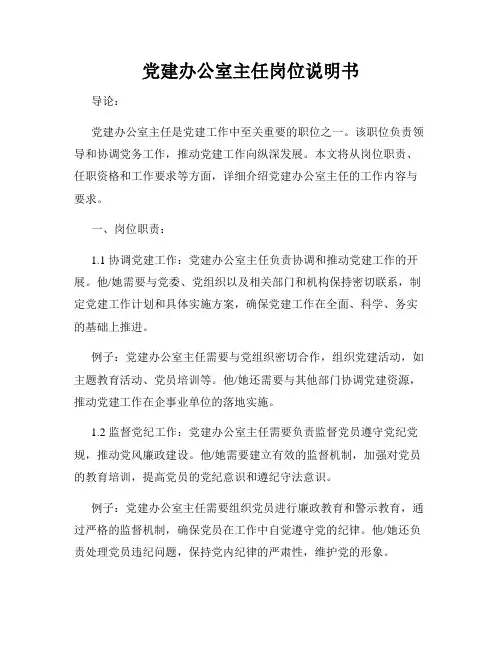 党建办公室主任岗位说明书