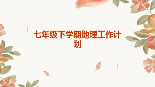七年级下学期地理工作计划PPT