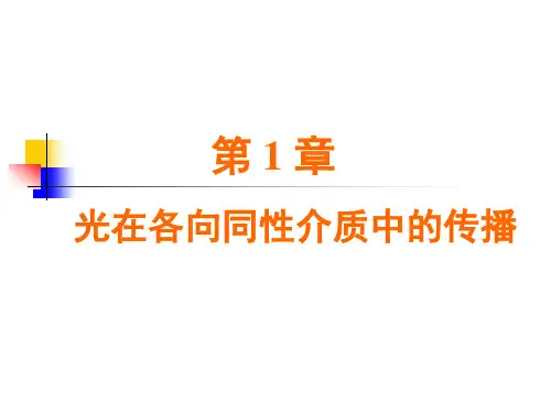 物理光学与应用光学——第1章