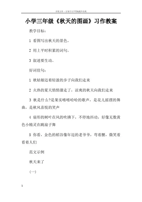 小学三年级秋天的图画习作教案
