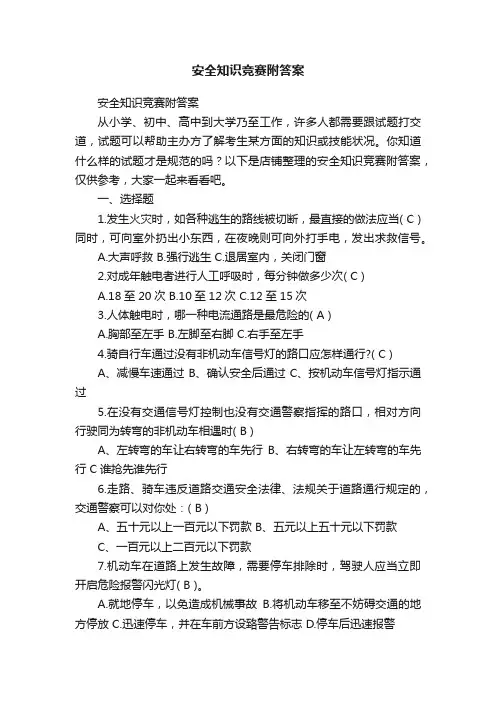 安全知识竞赛附答案
