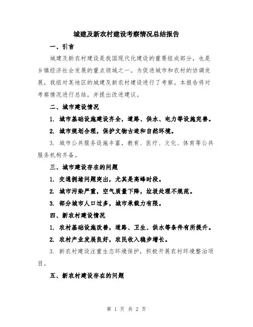 城建及新农村建设考察情况总结报告