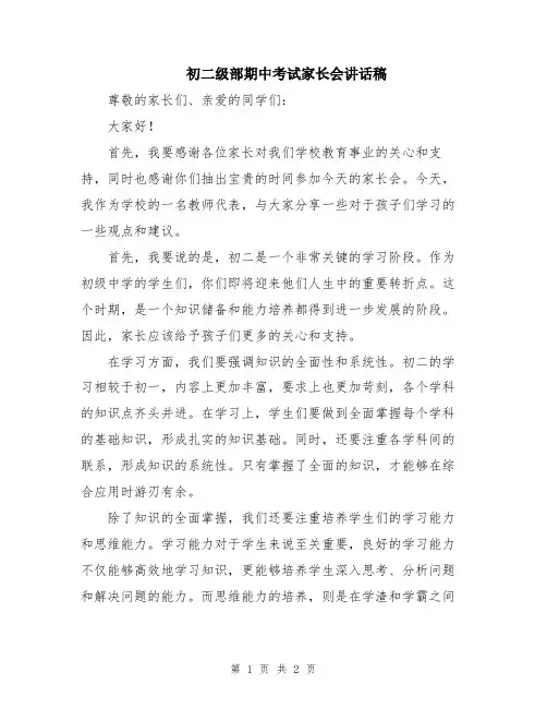 初二级部期中考试家长会讲话稿