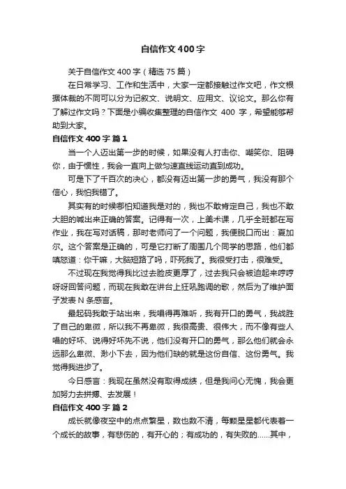 关于自信作文400字（精选75篇）