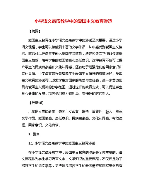 小学语文高段教学中的爱国主义教育渗透