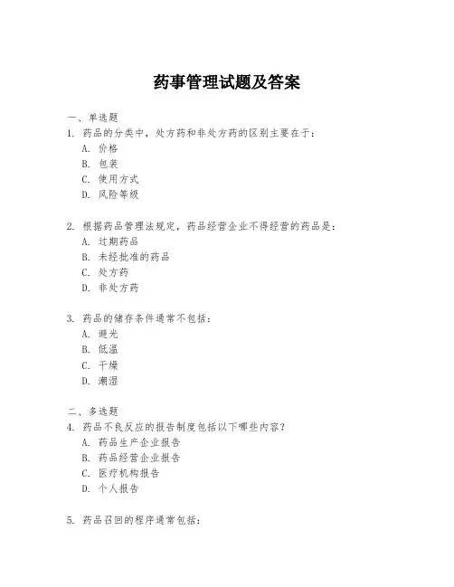 药事管理试题及答案
