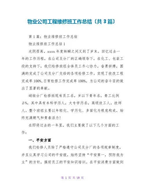物业公司工程维修班工作总结(共3篇)