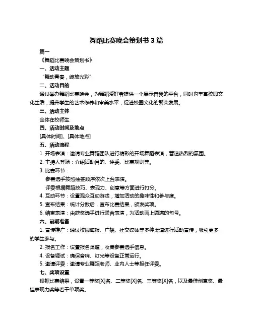 舞蹈比赛晚会策划书3篇