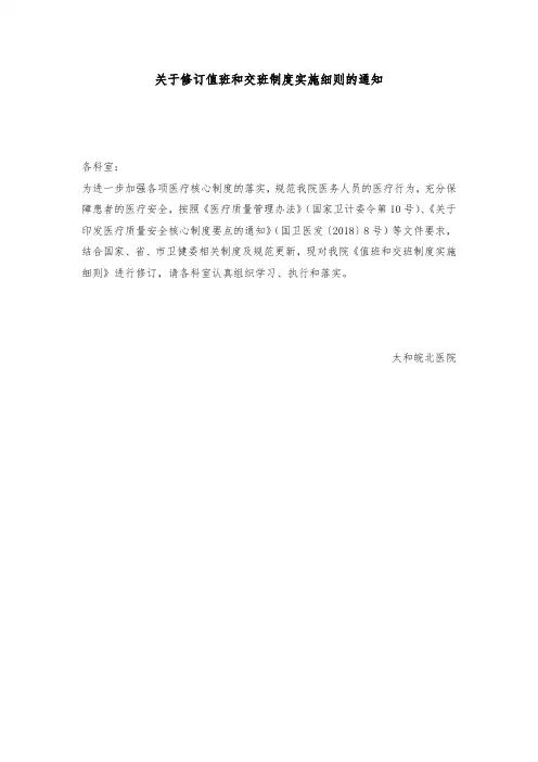 关于修订值班和交班制度实施细则的通知