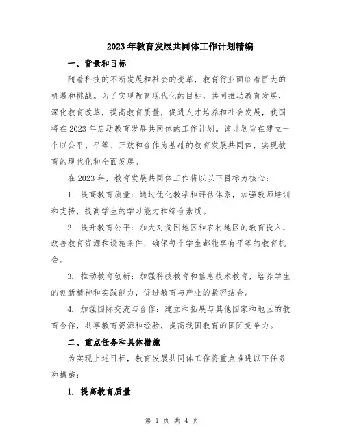 2023年教育发展共同体工作计划精编