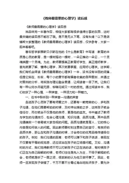《教师最需要的心理学》读后感