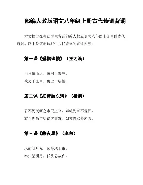 部编人教版语文八年级上册古代诗词背诵