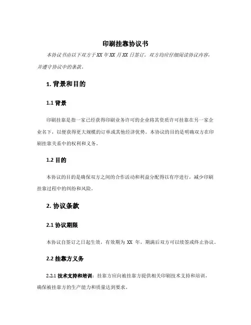 印刷挂靠协议书